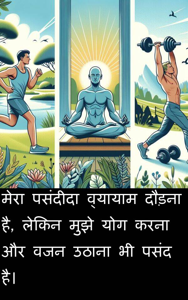 उठाना: मेरा पसंदीदा व्यायाम दौड़ना है, लेकिन मुझे योग करना और वजन उठाना भी पसंद है।