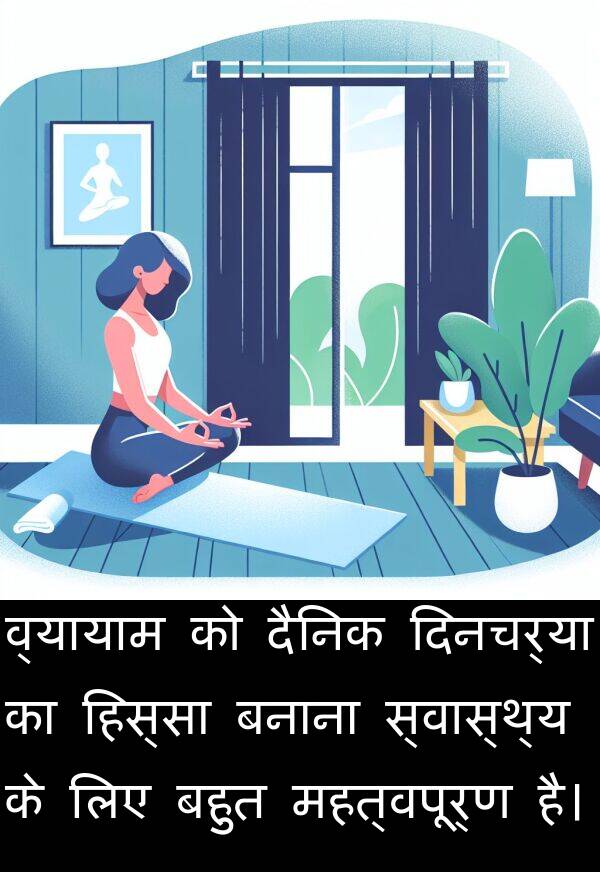हिस्सा: व्यायाम को दैनिक दिनचर्या का हिस्सा बनाना स्वास्थ्य के लिए बहुत महत्वपूर्ण है।