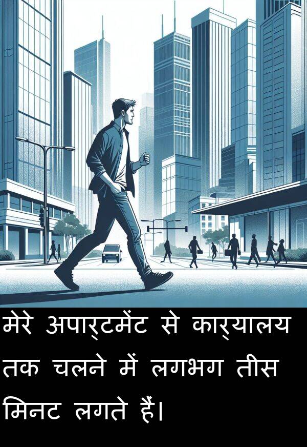 लगते: मेरे अपार्टमेंट से कार्यालय तक चलने में लगभग तीस मिनट लगते हैं।