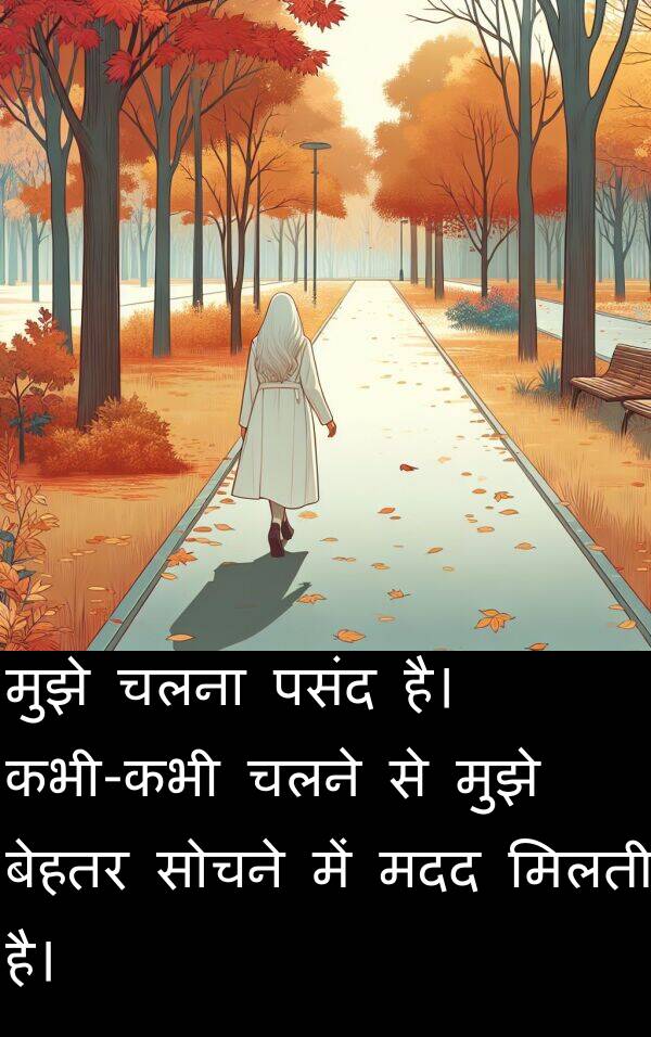 चलने: मुझे चलना पसंद है। कभी-कभी चलने से मुझे बेहतर सोचने में मदद मिलती है।