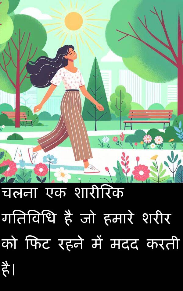 हमारे: चलना एक शारीरिक गतिविधि है जो हमारे शरीर को फिट रहने में मदद करती है।