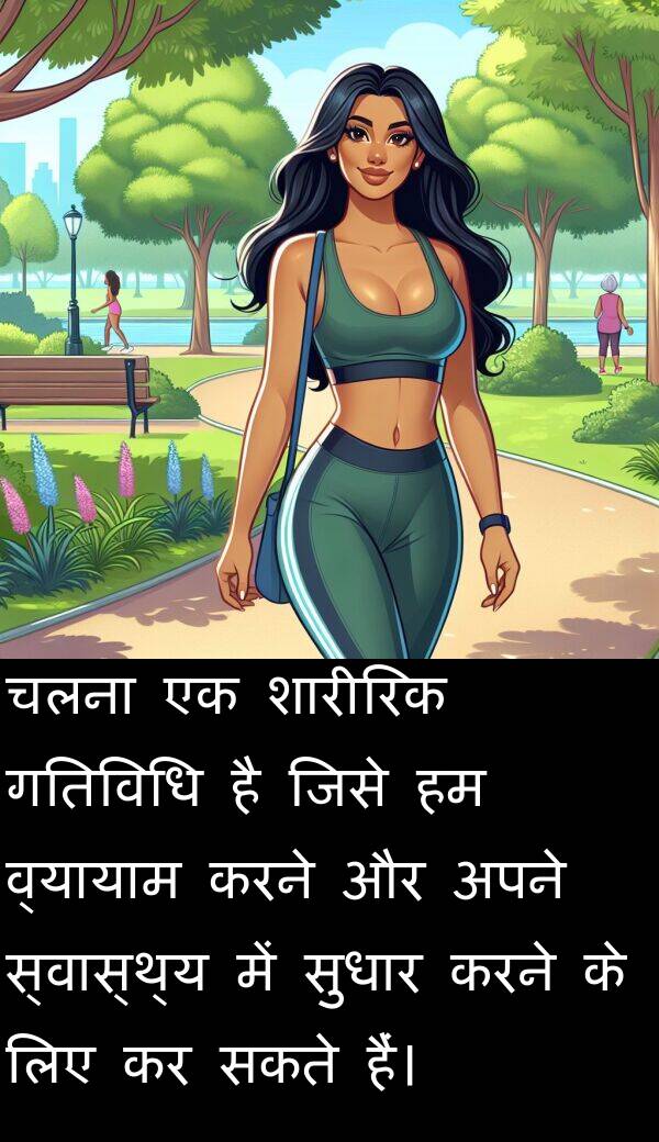 गतिविधि: चलना एक शारीरिक गतिविधि है जिसे हम व्यायाम करने और अपने स्वास्थ्य में सुधार करने के लिए कर सकते हैं।