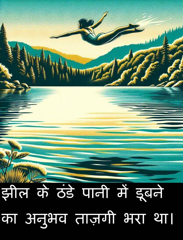 ताज़गी: झील के ठंडे पानी में डूबने का अनुभव ताज़गी भरा था।