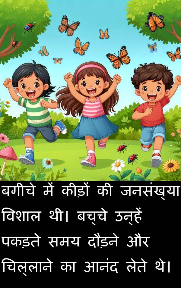 लेते: बगीचे में कीड़ों की जनसंख्या विशाल थी। बच्चे उन्हें पकड़ते समय दौड़ने और चिल्लाने का आनंद लेते थे।