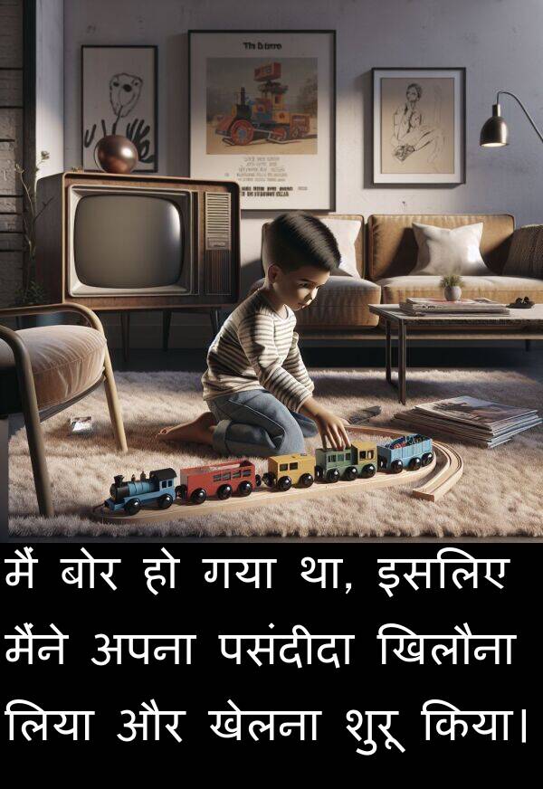 लिया: मैं बोर हो गया था, इसलिए मैंने अपना पसंदीदा खिलौना लिया और खेलना शुरू किया।