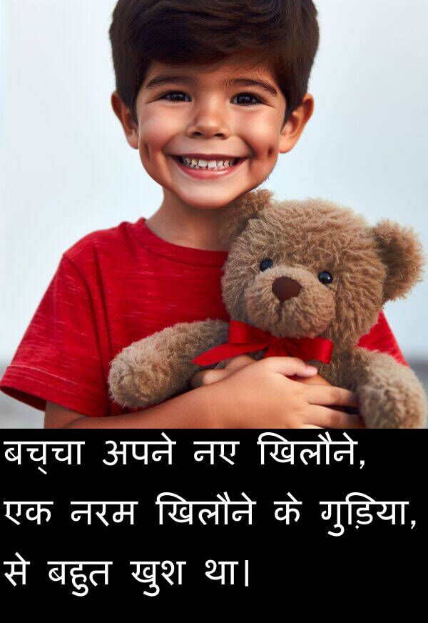 खिलौने: बच्चा अपने नए खिलौने, एक नरम खिलौने के गुड़िया, से बहुत खुश था।