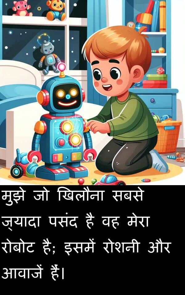 आवाजें: मुझे जो खिलौना सबसे ज्यादा पसंद है वह मेरा रोबोट है; इसमें रोशनी और आवाजें हैं।