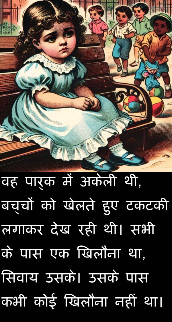 लगाकर: वह पार्क में अकेली थी, बच्चों को खेलते हुए टकटकी लगाकर देख रही थी। सभी के पास एक खिलौना था, सिवाय उसके। उसके पास कभी कोई खिलौना नहीं था।
