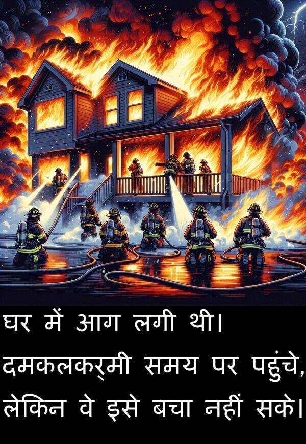 लेकिन: घर में आग लगी थी। दमकलकर्मी समय पर पहुंचे, लेकिन वे इसे बचा नहीं सके।