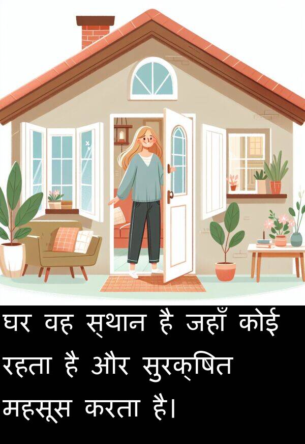 रहता: घर वह स्थान है जहाँ कोई रहता है और सुरक्षित महसूस करता है।