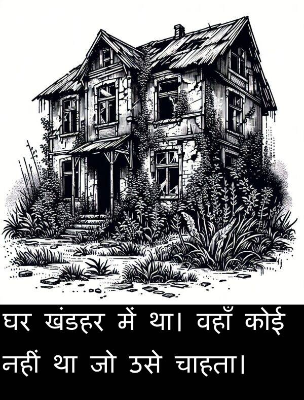 खंडहर: घर खंडहर में था। वहाँ कोई नहीं था जो उसे चाहता।