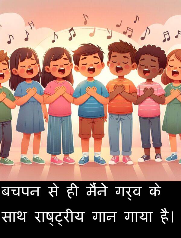 गर्व: बचपन से ही मैंने गर्व के साथ राष्ट्रीय गान गाया है।