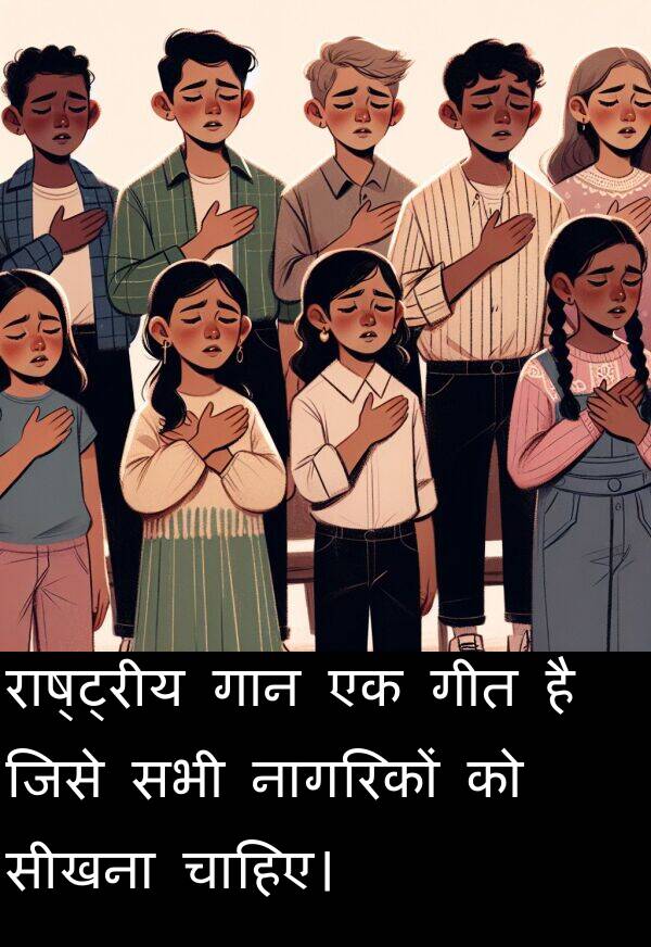 गीत: राष्ट्रीय गान एक गीत है जिसे सभी नागरिकों को सीखना चाहिए।