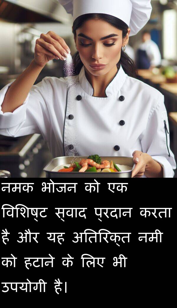 विशिष्ट: नमक भोजन को एक विशिष्ट स्वाद प्रदान करता है और यह अतिरिक्त नमी को हटाने के लिए भी उपयोगी है।