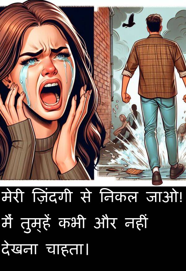 तुम्हें: मेरी ज़िंदगी से निकल जाओ! मैं तुम्हें कभी और नहीं देखना चाहता।