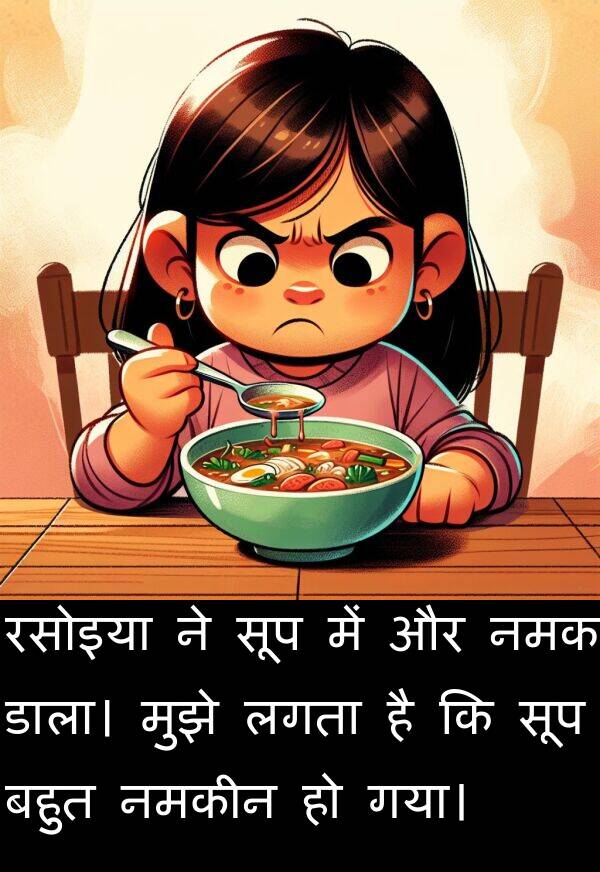 रसोइया: रसोइया ने सूप में और नमक डाला। मुझे लगता है कि सूप बहुत नमकीन हो गया।
