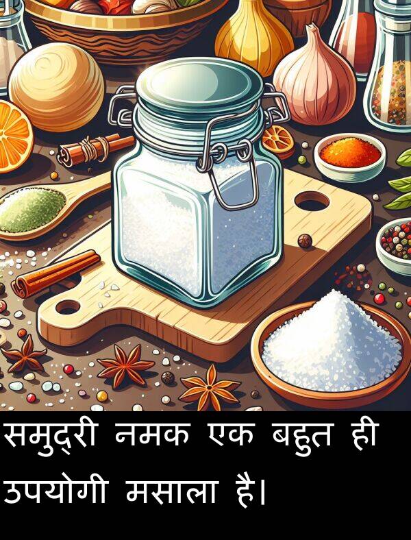उपयोगी: समुद्री नमक एक बहुत ही उपयोगी मसाला है।