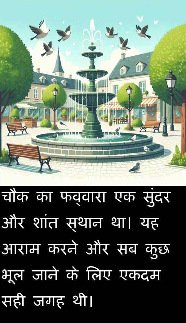 आराम: चौक का फव्वारा एक सुंदर और शांत स्थान था। यह आराम करने और सब कुछ भूल जाने के लिए एकदम सही जगह थी।