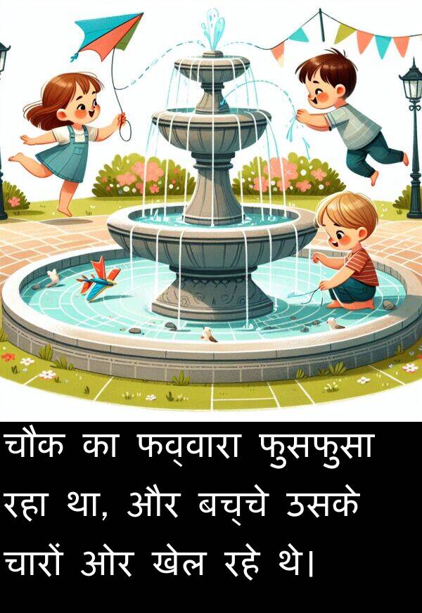 खेल: चौक का फव्वारा फुसफुसा रहा था, और बच्चे उसके चारों ओर खेल रहे थे।