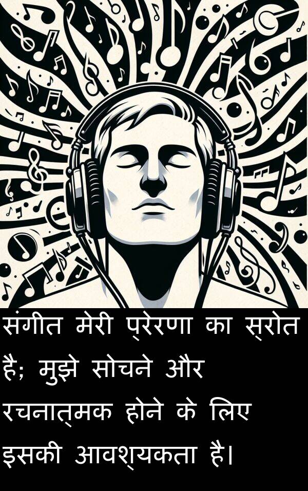 प्रेरणा: संगीत मेरी प्रेरणा का स्रोत है; मुझे सोचने और रचनात्मक होने के लिए इसकी आवश्यकता है।