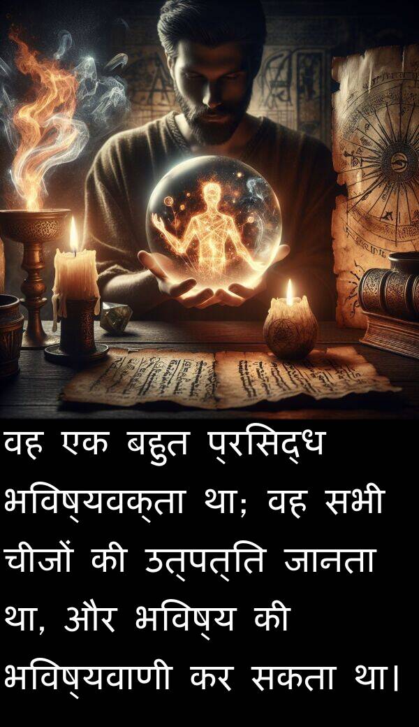 उत्पत्ति: वह एक बहुत प्रसिद्ध भविष्यवक्ता था; वह सभी चीजों की उत्पत्ति जानता था, और भविष्य की भविष्यवाणी कर सकता था।