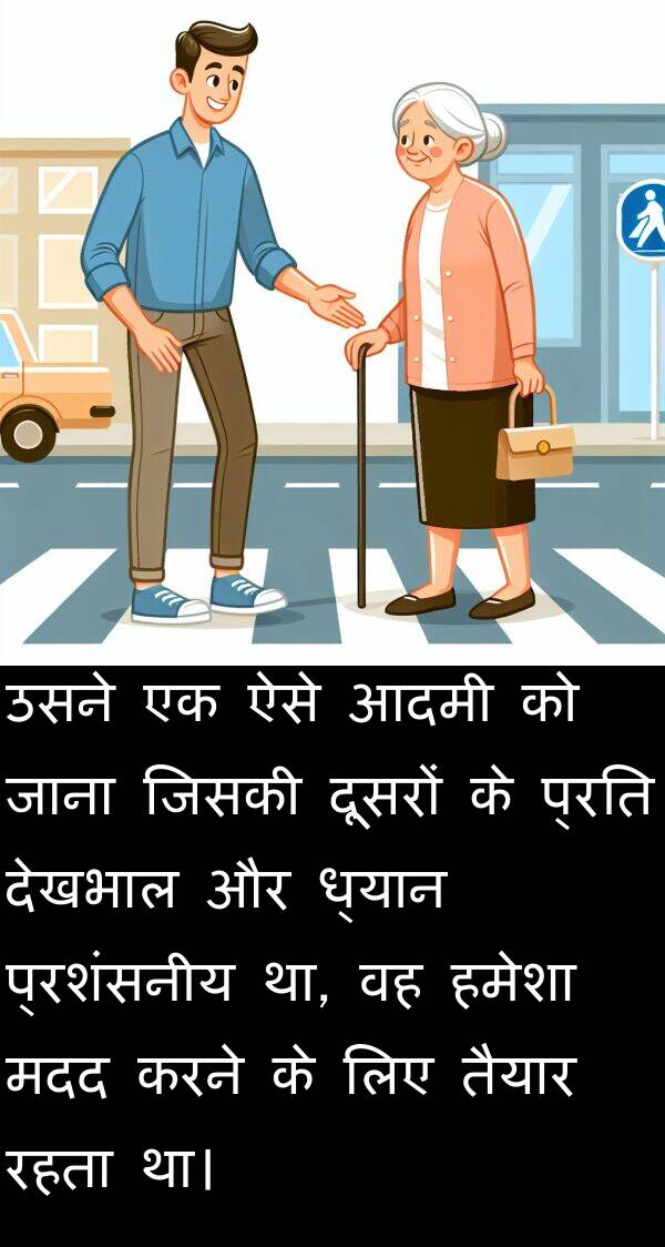 ध्यान: उसने एक ऐसे आदमी को जाना जिसकी दूसरों के प्रति देखभाल और ध्यान प्रशंसनीय था, वह हमेशा मदद करने के लिए तैयार रहता था।