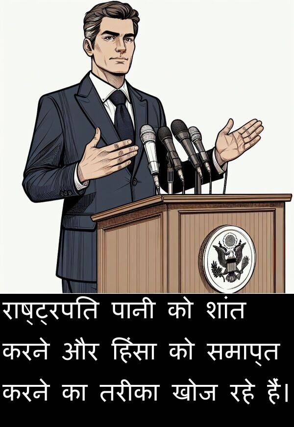 खोज: राष्ट्रपति पानी को शांत करने और हिंसा को समाप्त करने का तरीका खोज रहे हैं।