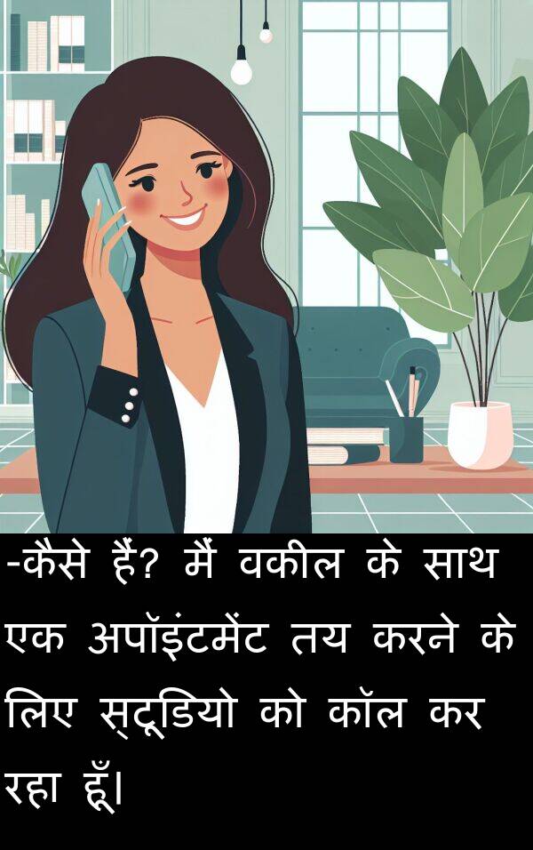 अपॉइंटमेंट: -कैसे हैं? मैं वकील के साथ एक अपॉइंटमेंट तय करने के लिए स्टूडियो को कॉल कर रहा हूँ।
