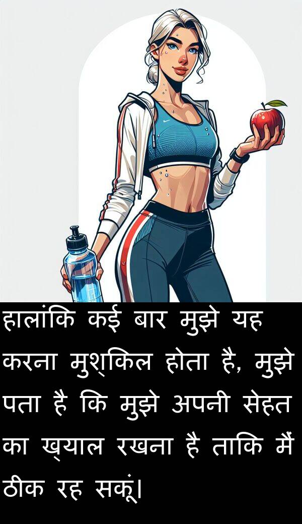 बार: हालांकि कई बार मुझे यह करना मुश्किल होता है, मुझे पता है कि मुझे अपनी सेहत का ख्याल रखना है ताकि मैं ठीक रह सकूं।