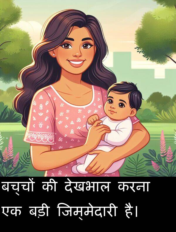 बड़ी: बच्चों की देखभाल करना एक बड़ी जिम्मेदारी है।