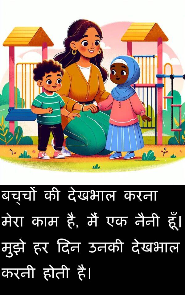 उनकी: बच्चों की देखभाल करना मेरा काम है, मैं एक नैनी हूँ। मुझे हर दिन उनकी देखभाल करनी होती है।