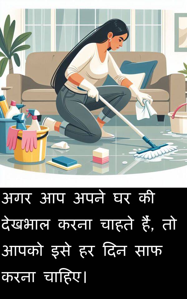 अगर: अगर आप अपने घर की देखभाल करना चाहते हैं, तो आपको इसे हर दिन साफ करना चाहिए।
