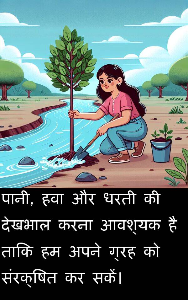 धरती: पानी, हवा और धरती की देखभाल करना आवश्यक है ताकि हम अपने ग्रह को संरक्षित कर सकें।