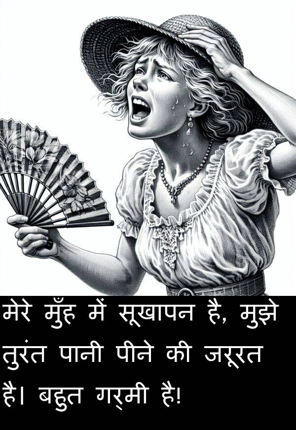गर्मी: मेरे मुँह में सूखापन है, मुझे तुरंत पानी पीने की जरूरत है। बहुत गर्मी है!