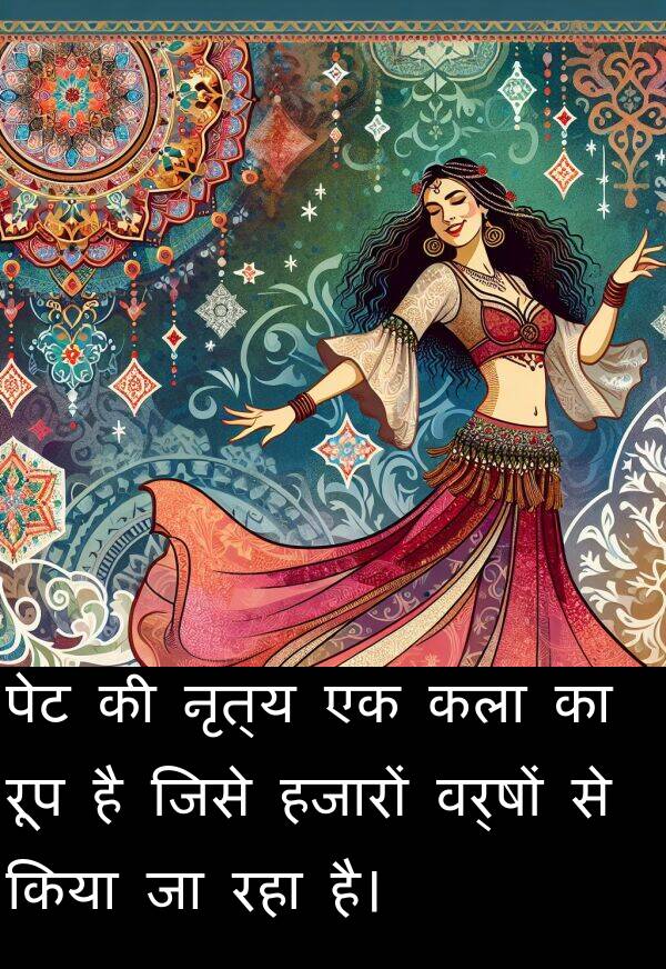हजारों: पेट की नृत्य एक कला का रूप है जिसे हजारों वर्षों से किया जा रहा है।