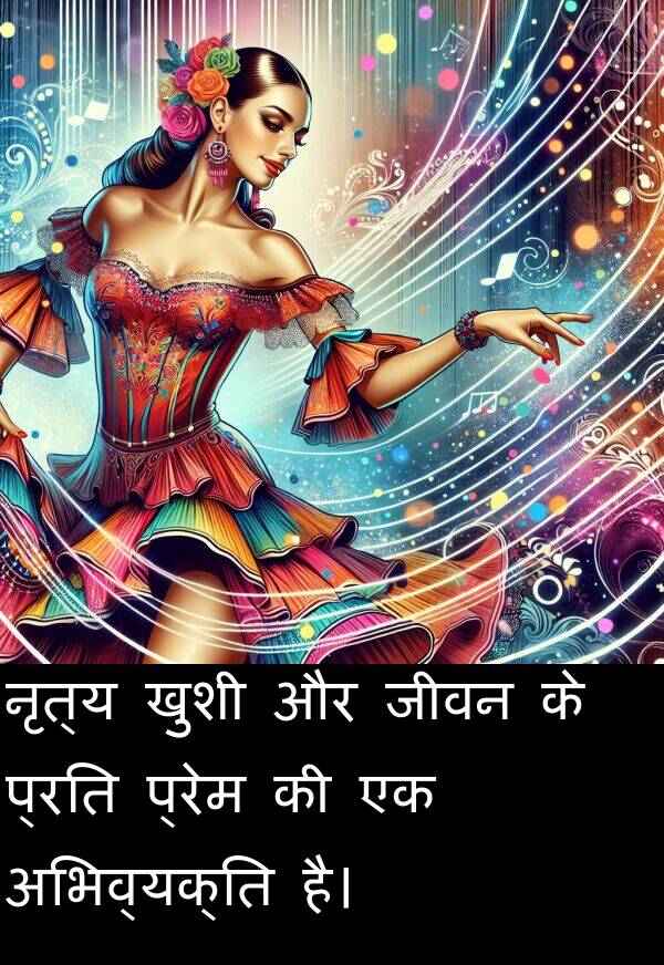 प्रेम: नृत्य खुशी और जीवन के प्रति प्रेम की एक अभिव्यक्ति है।