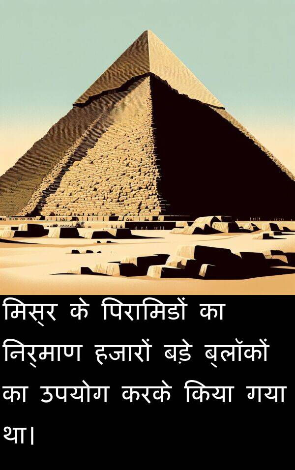 हजारों: मिस्र के पिरामिडों का निर्माण हजारों बड़े ब्लॉकों का उपयोग करके किया गया था।