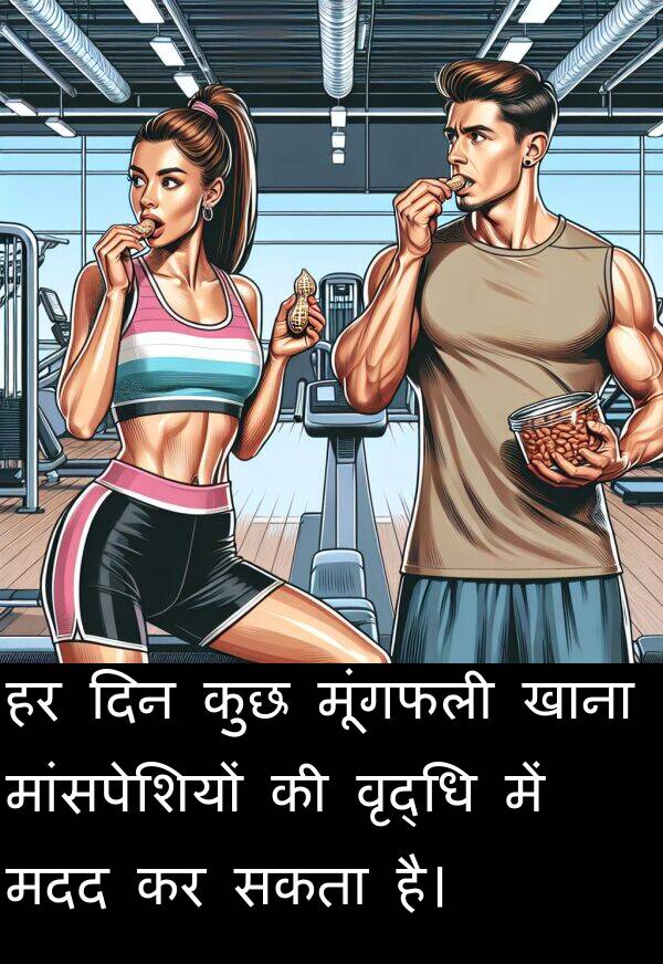 खाना: हर दिन कुछ मूंगफली खाना मांसपेशियों की वृद्धि में मदद कर सकता है।