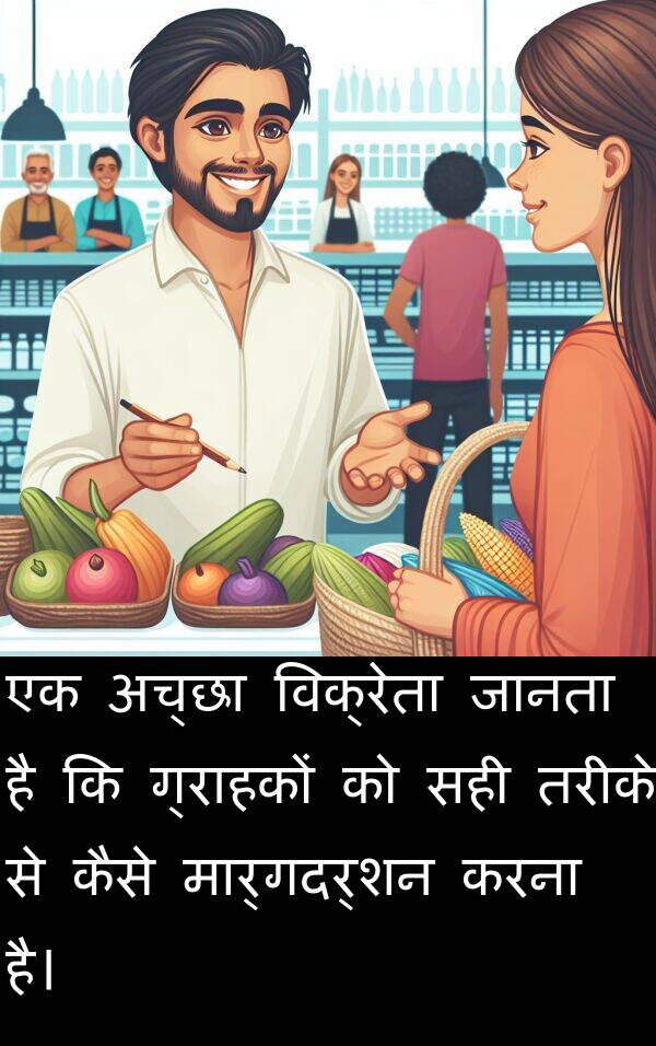 तरीके: एक अच्छा विक्रेता जानता है कि ग्राहकों को सही तरीके से कैसे मार्गदर्शन करना है।