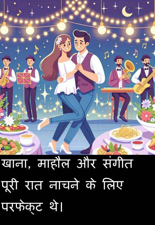 परफेक्ट: खाना, माहौल और संगीत पूरी रात नाचने के लिए परफेक्ट थे।