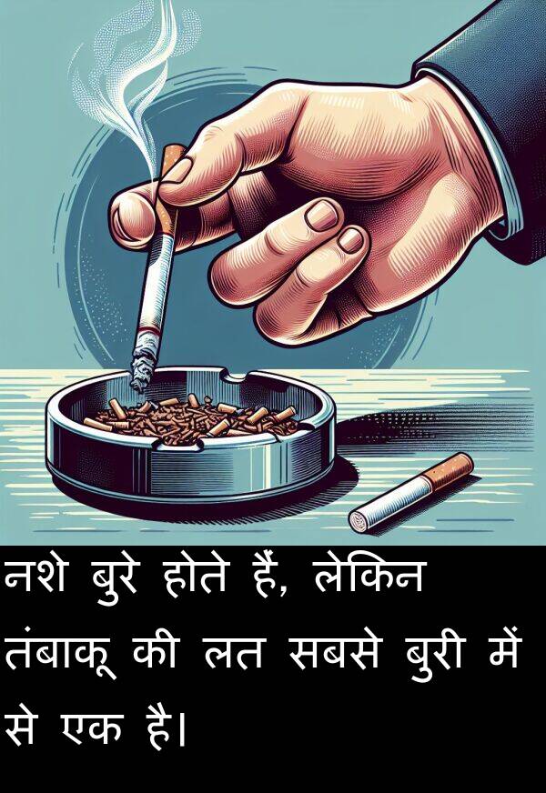 लेकिन: नशे बुरे होते हैं, लेकिन तंबाकू की लत सबसे बुरी में से एक है।
