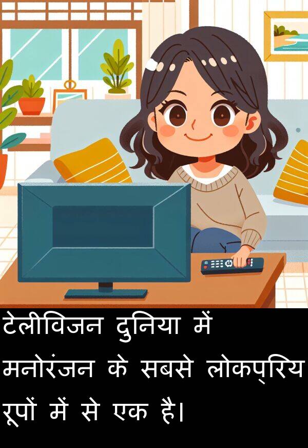 लोकप्रिय: टेलीविजन दुनिया में मनोरंजन के सबसे लोकप्रिय रूपों में से एक है।