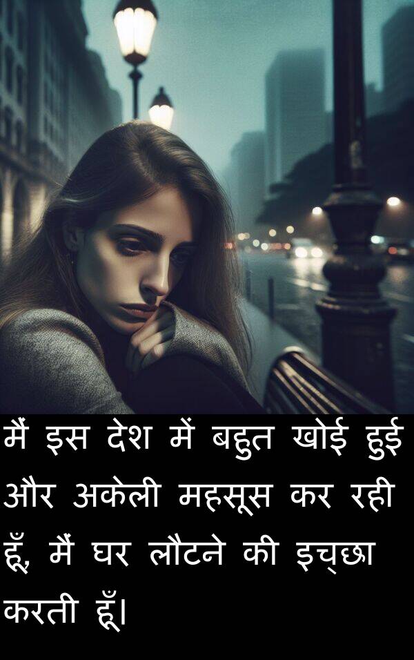 लौटने: मैं इस देश में बहुत खोई हुई और अकेली महसूस कर रही हूँ, मैं घर लौटने की इच्छा करती हूँ।