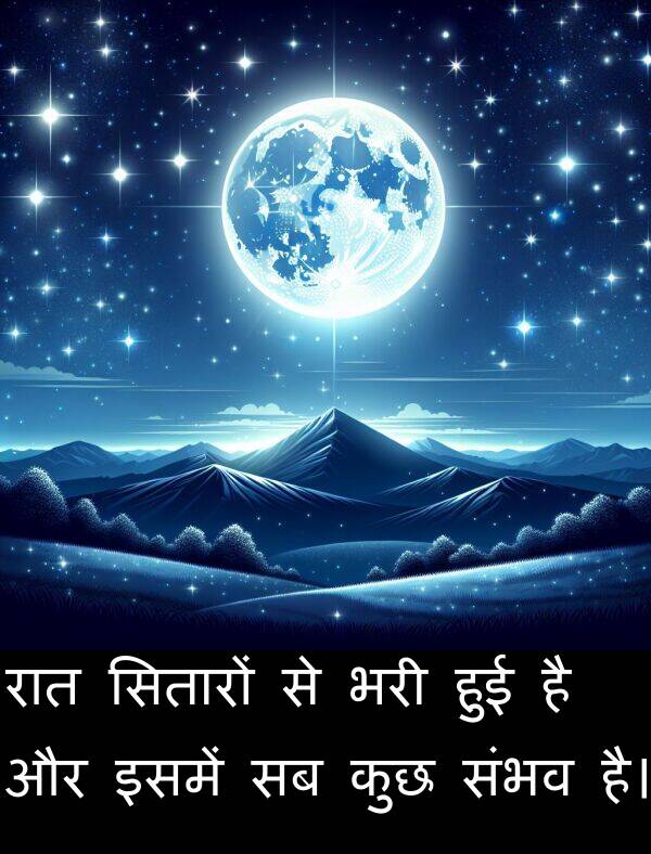 इसमें: रात सितारों से भरी हुई है और इसमें सब कुछ संभव है।