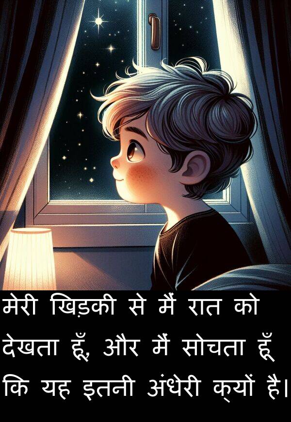 इतनी: मेरी खिड़की से मैं रात को देखता हूँ, और मैं सोचता हूँ कि यह इतनी अंधेरी क्यों है।