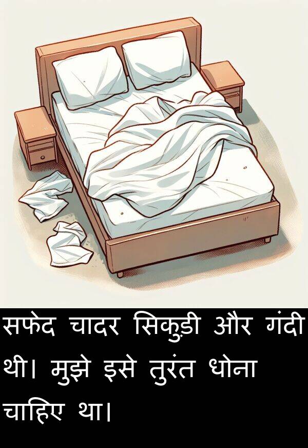 धोना: सफेद चादर सिकुड़ी और गंदी थी। मुझे इसे तुरंत धोना चाहिए था।