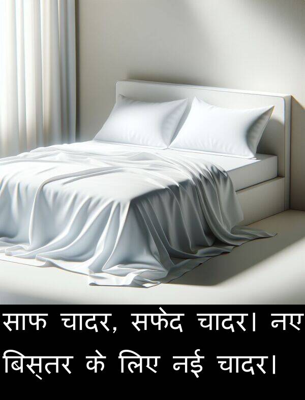 सफेद: साफ चादर, सफेद चादर। नए बिस्तर के लिए नई चादर।