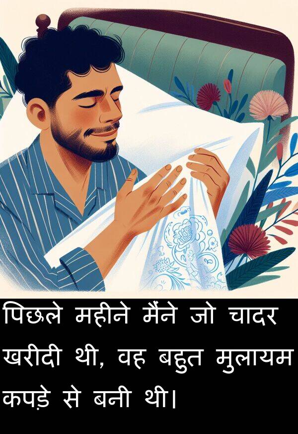 खरीदी: पिछले महीने मैंने जो चादर खरीदी थी, वह बहुत मुलायम कपड़े से बनी थी।