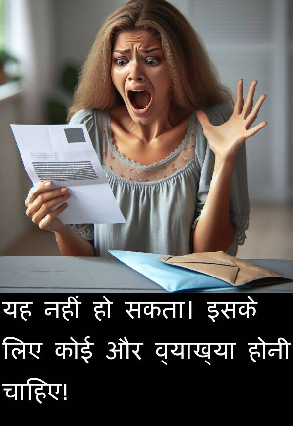 होनी: यह नहीं हो सकता। इसके लिए कोई और व्याख्या होनी चाहिए!