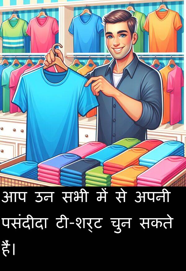 पसंदीदा: आप उन सभी में से अपनी पसंदीदा टी-शर्ट चुन सकते हैं।